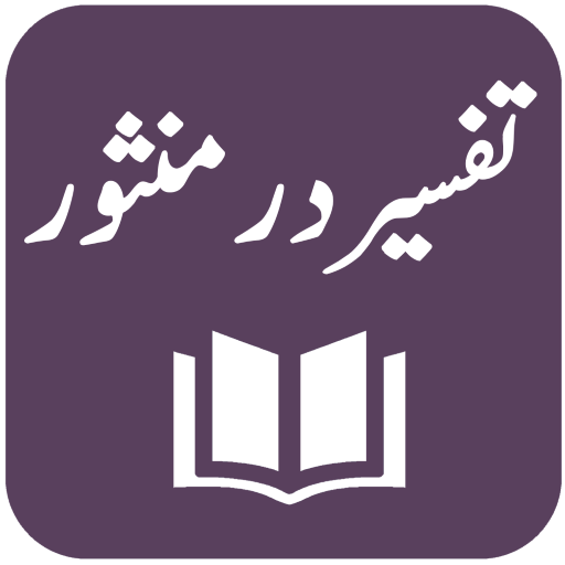 Tafseer Dur-e-Mansoor ดาวน์โหลดบน Windows