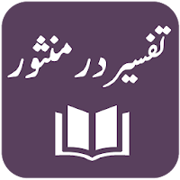 Tafseer Dur-e-Mansoor - Imam Jalal al-Din Suyuti