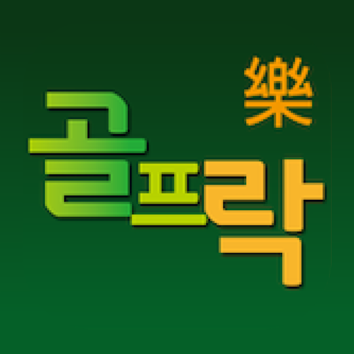 골프락 - Google Play 앱