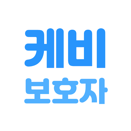 케비 보호자 Download on Windows