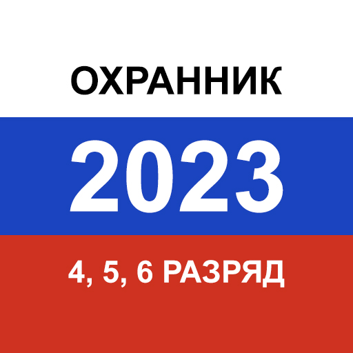 Тест охранника 4 разряда 2024 с ответами