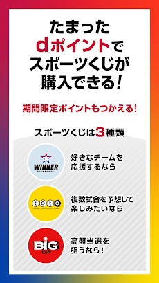 ドコモスポーツくじ／WINNER、BIG、totoが買えるのおすすめ画像1