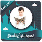 Cover Image of Tải xuống Ghi nhớ Qur’an cho trẻ em có  T 1.3 APK