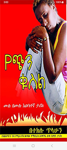 Android application የጭን ቁስል screenshort