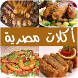أكلات مصرية سهلة - بدون انترنت icon
