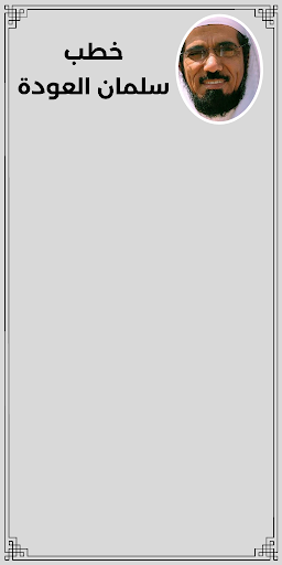 Android application خطب سلمان العودة screenshort