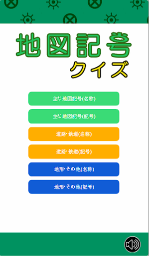 Download 地図記号クイズ Free For Android 地図記号クイズ Apk Download Steprimo Com