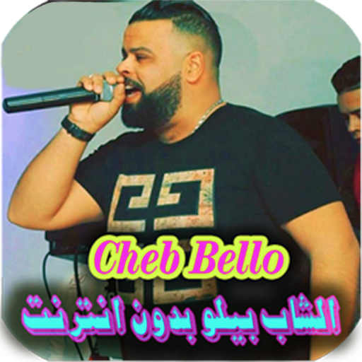 Android application اغاني الشاب بيلو بدون انترنت screenshort
