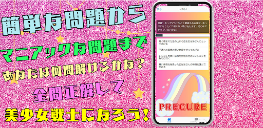Android application クイズforプリキュア screenshort