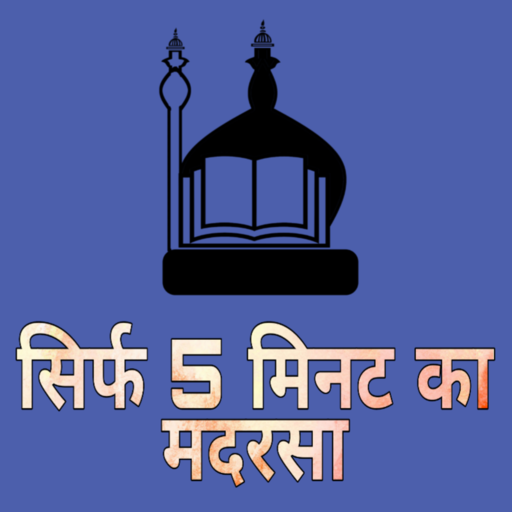 Sirf Panch Minute Ka Madrasahah | 5 मिनट का मदरसा Download on Windows
