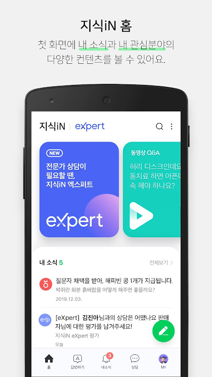 NAVER Knowledge iN, eXpert - 2.2404.1 - (Android)