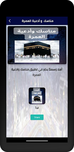 مناسك  و أدعية العمرة