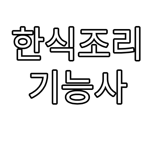 한식조리기능사 logo