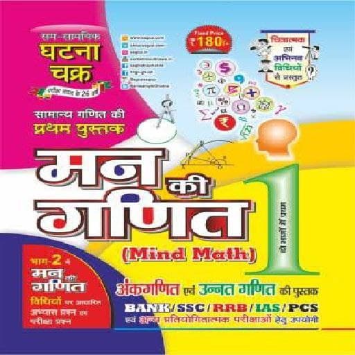 Ghatna Chakra Mind Math Book logo