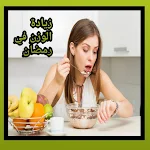 Cover Image of Download زيادة الوزن في رمضان 1 APK