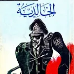 Cover Image of Download الخالدية 1 APK