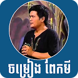 Khmer songs by Pekmi icon