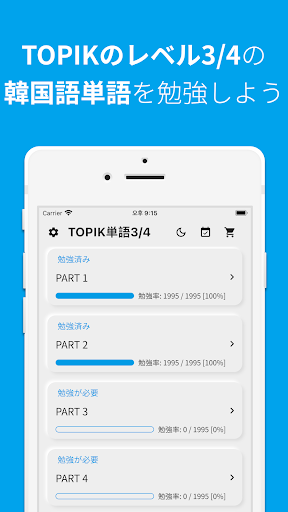 Android application 韓国語勉強、TOPIK単語3/4 screenshort