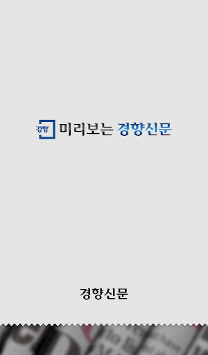 Android application 미리보는 경향신문 screenshort