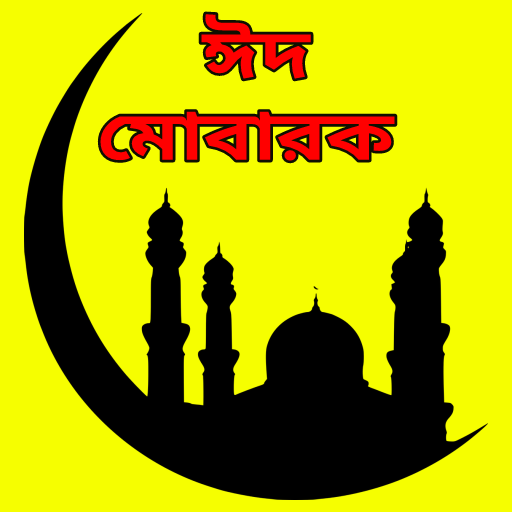 ঈদ মোবারক মেসেজ - Eid Mubarak  Icon