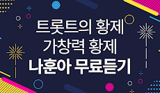 나훈아 노래감상 - 나훈아 인기 노래 최신곡 메들리 콘서트 공연 무료 감상のおすすめ画像1
