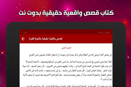 قصص واقعية بدون انترنت screenshot 6