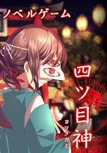 四ツ目神 謎解き 脱出ノベルゲーム Google Play のアプリ