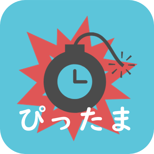 ぴったま ～ストップウォッチゲーム　爆破阻止～ logo