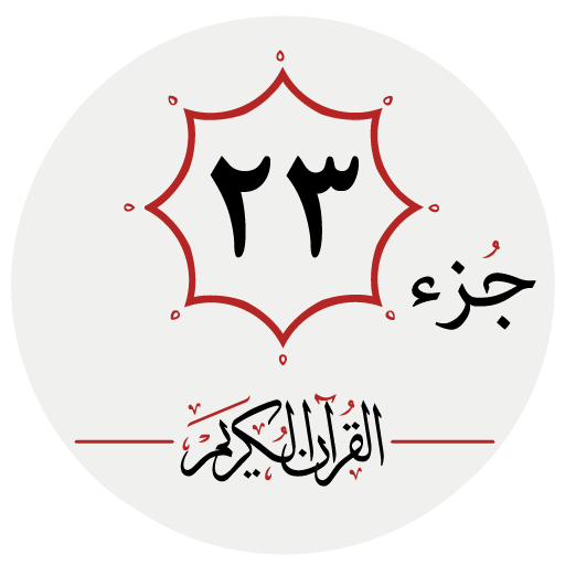 جزء بیست و سوم قرآن کریم logo