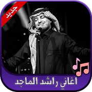 جميع اغاني راشد الماجد 2020 Rashed AlMajed