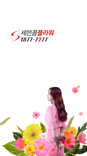 Android application 세븐콜플라워 screenshort