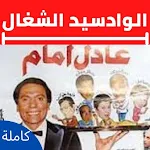 Cover Image of ดาวน์โหลด مسرحية الواد سيد الشغال عادل إ  APK