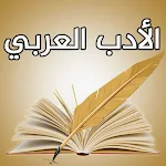 Cover Image of Télécharger الادب العربي  APK