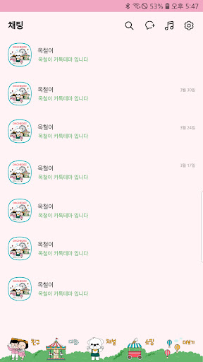 옥철이_ 놀이동산 카톡테마 Screen 3