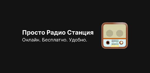 Радио - все станции онлайн