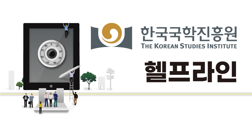 한국국학진흥원 헬프라인 - Latest version 2.0 for Android App Communication