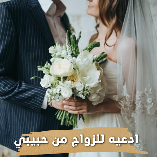 ادعيه للزواج من حبيبي logo