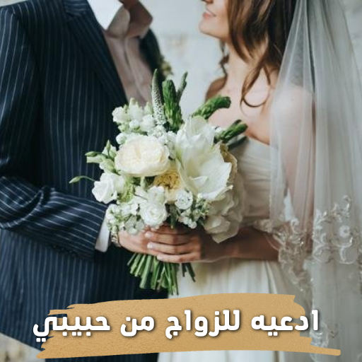 ادعيه للزواج من حبيبي