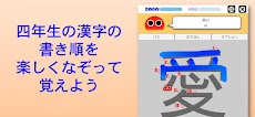 書き順ロボ 漢字四年生のおすすめ画像1