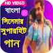 Bangla Movie Video Song - Androidアプリ