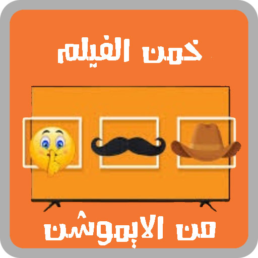 خمن الفيلم من الايموشن logo
