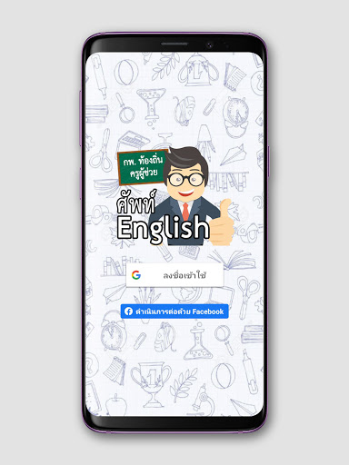 ศัพท์ภาษาอังกฤษ สอบ กพ.ท้องถิ