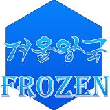 겨울왕국 OST - 음악 듣기 ,무삭제 포함 icon