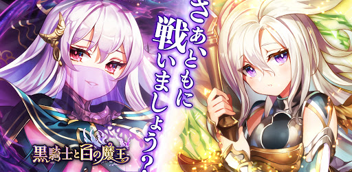 黒騎士と白の魔王 アクションrpg X 連携協力プレイゲーム Apps On Google Play