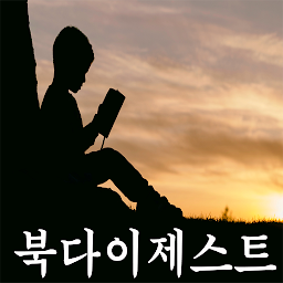 Icon image 북다이제스트 - 1분 독서, 서평, 책요약