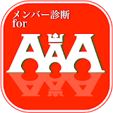 メンバー診断　for　AAA icon
