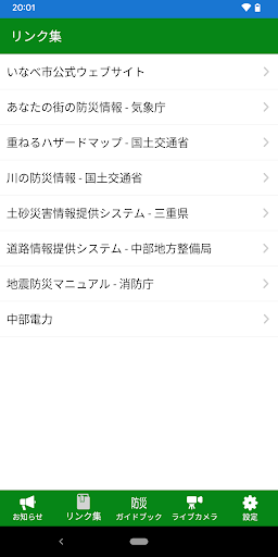 いなべ市防災アプリ　知らせぇーる Screen 3