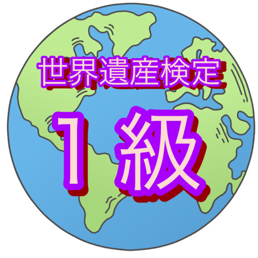 世界遺産検定1級