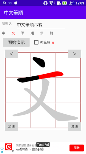 Android application Chinese stroke order screenshort