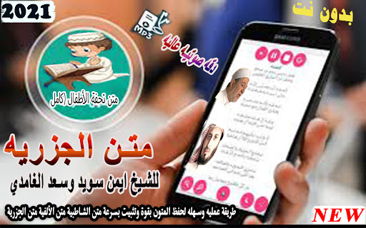 تحفة الأطفال الجزريه  للشيخ ايمن سويد بدون نت 2021